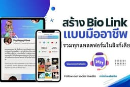 [รับทำ Linktree & OpenLink] Bio Link รวมทุกลิงก์ เพิ่มยอดขายและความน่าเชื่อถือ