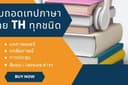รับถอดเทปทุกชนิด ภาษาไทย TH เช่น สัมภาษณ์, วิจัย, ประชุม, สัมมนา,  ฯลฯ