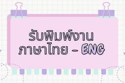 รับพิมพ์งานภาษาไทย - ภาษาอังกฤษ