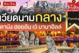 ทัวร์เวียดนามกลาง (Premium) 4 วัน 3 คืน