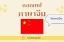 ถอดเทปภาษาจีน
