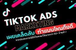 สอนยิงโฆษณาและพื้นฐานการทำโฆษณาใน Tiktok Ads