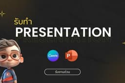 รับทำ Presentation จาก Canva Pro และ Powerpoint