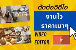 ตัดต่อวีดีโอ งานด่วน ราคาย่อมเยาว์ Vlog,youtube,tiktok ทุกรูปแบบ