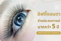 บริการลิฟติ้งขนตา จังหวัดสิงห์บุรีและใกล้เคียง