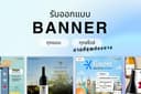 รับออกแบบ Banner ตามสื่อต่างๆ IG, Facebook, Line, Youtube หรือตามขนาดที่ต้องการ  