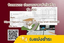 รับถอดแบบ |ประมาณราคา ค่าก่อสร้าง |ทำ BOQ
