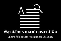 พิสูจน์อักษรบทความ นิยาย ร้อยกรอง(กลอน)