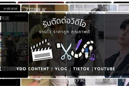 รับงานตัดต่อรีวิวสินคัา อาหาร สถานที่ท่องเที่ยว วิดีโอโปรไฟล์ หนังสั้น งานแต่ง ประมวลภาพ งานอีเวนท์ฯ