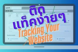 บริการติดตั้ง Tag Tracking Code บนเว็บไซต์ ทั้ง GTM Facebook Pixel GA4 Tiktok 