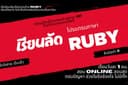 สอนเขียนโปรแกรมด้วย Ruby