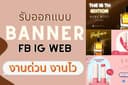 รับออกแบบ Banner สื่อออนไลน์ FB , IG ,Website