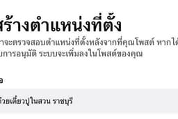 ปักหมุด ทำเช็คอินเพจ facebook - IG