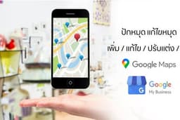 เพิ่มการเข้าถึงธุรกิจของคุณด้วย 📍การปักหมด Google Maps & 🏡 สร้าง Google Business Profile