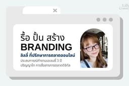 อยากปั้นแบรนด์ให้คน"จำ" ก็มาทำงานร่วมกับลี่นะคะ