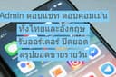[Admin]ตอบแชทFB/LINE ปิดการขาย สรุปยอด ได้ทั้งไทย/อังกฤษ 