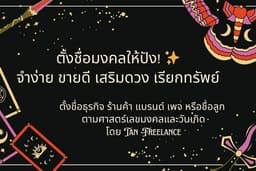 ชื่อดี = ชีวิตปัง! ตั้งชื่อเสริมดวง เน้นขายได้ ใช้แล้วเฮง!