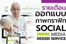 (แบบรายเดือน) SOCIAL MEDIA DESIGN SERVICE บริการออกแบบภาพกราฟิก และสื่อออนไลน์ทุกชนิด