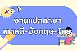 รับแปลภาษาเกาหลีด่วนรับงานได้เลย