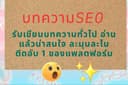 Mimi รับเขียนบทความSEO ดูแลทุกคอนเท้นต์ด้วยใจ