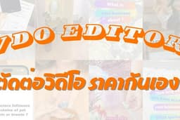 Video Editor ตัดต่อวิดีโอ ราคากันเอง