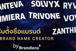 คิดชื่อแบรนด์ให้โดดเด่น รังสรรค์ชื่อที่ทรงพลัง