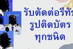 ตัดต่อ รีทัช รูปติดบัตร รูปสมัครงาน