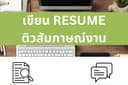 ตรวจ-เขียน Resume / ติวเตรียมตัวสัมภาษณ์งาน โดย HR มืออาชีพ