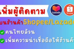 ✨เพิ่มผู้ติดตาม  Shopee / Lazada / Line@ เพิ่มยอดคนดู Live คนไทยล้วน เพิ่มความน่าเชื่อถือให้ร้านค้า✨