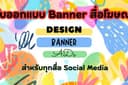 รับออก Banner สื่อโฆษณา Brochure