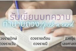 รับเขียนบทความทำนายดวงและpick a card ลง โซเซียลต่างๆ
