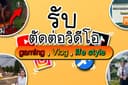 ตัดต่อวิดีโอเกม สื่อการสอน vlog และคอนเทนต์ต่างๆ ( ระยะเวลา 1-2 วัน )