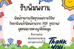 รับจ้างพิมพ์รายงาน งานวิจัย งานวิทยานิพนธ์ รับงานด่วน