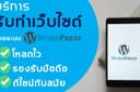 รับทำเว็บไซต์ WordPress ครบวงจร ดีไซน์สวย รองรับทุกอุปกรณ์ SEO แรง เพิ่มยอดขาย