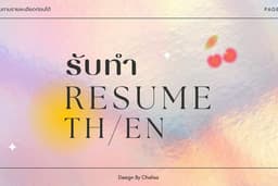 รับออกแบบ Resume ให้สุดปัง ทั้ง TH / EN (รับงานด่วนงานเร่ง)