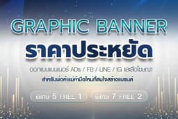 ออกแบบแบนเนอร์ ราคาประหยัด  ADs / FB / LINE / IG และสื่อโฆษณา