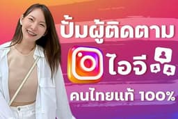 ปั้มผู้ติดตามไอจี ปั้มฟอลโล่ไอจี คนไทยแท้ ราคาถูก ยอดขึ้นไว ทำให้ทันที