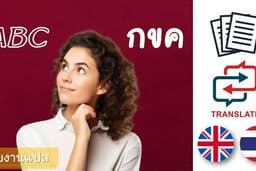 แปลงาน อังกฤษ - ไทย วิชาการ ธุรกิจ ราชการ