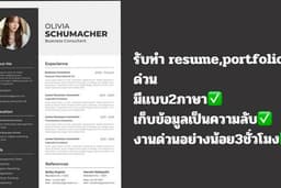 รับออกเเบบ portfolio,Resume Thai-Eng