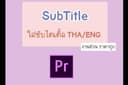 รับทำซับไตเติ้ล Thai/Eng
