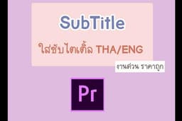 รับทำซับไตเติ้ล Thai/Eng
