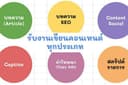 รับเขียนคอนเท็นต์ทั่วไป บทความ คำโฆษณา แคปชั่น Content Social **รับทำภาพ