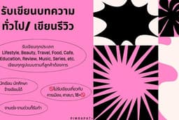 รับเขียนบทความทั่วไป/ เขียนรีวิว ทุกประเภท