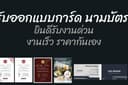 ออกแบบการ์ดและนามบัตร
