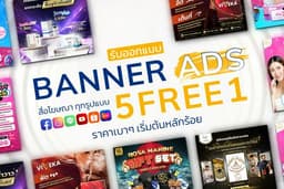 BANNER Ads ทุกรูปแบบ ทุกแพลตฟอร์ม 5 แถม 1