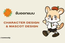 รับออกแบบ Character Design & Mascot Design