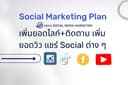 บริการ Social Media Marketing เพิ่ม Like Share Subscribe ทั้งไทยและเทศ พร้อมบริการอื่นๆ อีกมากมาย