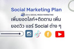 บริการ Social Media Marketing เพิ่ม Like Share Subscribe ทั้งไทยและเทศ พร้อมบริการอื่นๆ อีกมากมาย