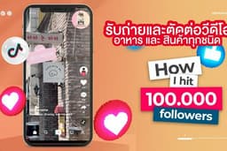 บริการรับถ่ายพร้อมตัดต่อคลิปวิดีโอ สินค้าและอาหาร เพื่อนำไปลง REELS , STORY และ TIKTOK