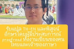 แปลภาษาไทยเป็นอังกฤษและพิสูจน์อักษร
